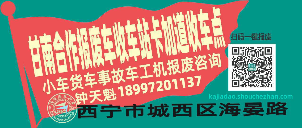 甘南合作报废车收车站卡加道收车点